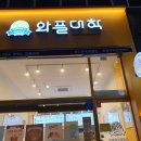 와플대학양주옥정캠퍼스 이미지