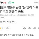 이진숙 방통위원장 국회 불출석 통보. 이미지