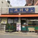 (주)고려당 - 성남시 중원구 | (주)고려당