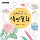 색연필화(기초) 이미지