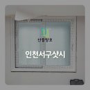 인천서구샷시, 아파트베란다창문 샷시교체 이중창시공