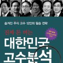 대한민국 고수분석 - 이민주