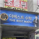 더베스트수학학원 - 김포시 김포한강4로420번길 88 | 자녀 학습 고민, 오산수학학원 더 베스트 학원에서 해결하는 똑똑한 방법 공개