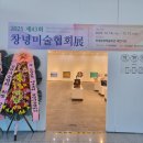 창녕미술협회전 이미지
