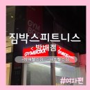 방배로 162 | [활동:운동] 짐박스 지점 투어! 관악구 뿌시기!! 짐박스 방배점 내돈내산 솔직후기 ver.여