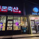 다온축산 이미지