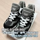 뉴발란스 992 메이드인 USA 블랙그레이 KREAM 내돈내산 후기