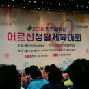 2018년 인천광역시 어르신생활체육대회 개막식이 선학체육관에서 열려 이미지