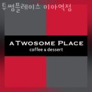 투썸플레이스미아 이미지