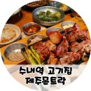 제주몬트락 분당수내점 | 수내역 맛집 고기집 제주몬트락 분당수내점 구워주는 목살 후기