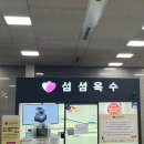 4층약국 - 안양시 동안구 흥안대로 527 | 섬섬옥수 (sk쉴더스) 용산역점 4층 이용 후기, 강추