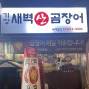 [방학역 꼼장어] 도봉구청 기장새벽왕곰장어 소금구이 방학역 2번출구