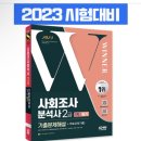 2023 사회조사분석사 2급 필기 5일 합격 후기