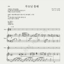 부모님 통해(손경민) 어버이주일,어린이주일에 적합한 쉬운 찬양 반주악보 세분께 공유해요:) 이미지