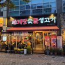 퇘랑숯돌생고기전문점 | 양주 옥정 퇘랑숯돌생고기 옥정동삼겹살 맛집 리뷰