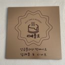 의정부 떡케이크 답례품 내돈내산 추천 라베플로