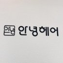 [김포사우동미용실] 안녕헤어, 소연실장님 염색 클리닉 대만족 후기