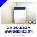 김해대로334번길R | 김해 공장 사무실 냉난방기 설치 스탠드 에어컨 깔끔하게