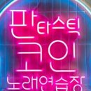 후코인노래연습장 이미지