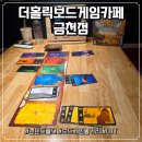 금천구 놀거리 실내 데이트 장소 더홀릭보드게임카페 금천점 평일 데이트 후기