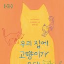 우리 집에 고양이가 온대 / 이시즈 치히로 (지은이),사사메야 유키 (그림),엄혜숙 (옮긴이)// 길벗어린이//024-12-20 이미지