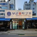 부산막고기강서 | 강서구청 고기집 부산막고기 회식장소로 최적