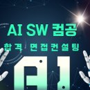 캡스톤컨설팅 | SW/컴퓨터/AI 인공지능 계열 면접컨설팅 후기 ㅣ 동국대 AI소프트웨어 융합학부 합격 후기ㅣ지원동기 ㅣ...