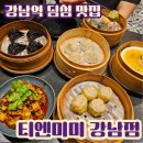 [강남역] 내돈내산 딤섬 맛집 추천 "티엔미미 강남점" 주말 저녁 예약 웨이팅