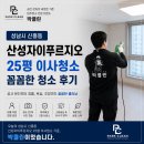 지에스25 산성역자이점 | 성남 산성자이푸르지오 25평 이사청소, 꼼꼼한 청소 후기 현장 소개