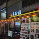 텐코인 노래연습장 진접역점 | [하남미사 맛집] 닭다리살 숯불구이 맛집_온달집