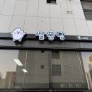 쌀퐁당