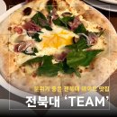 [전주] 전북대 맛집 팀 레스토랑 내돈내산 후기 | 분위기 좋은 파스타 맛집