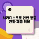 마디엠한의원 | 허리디스크로 인한 통증 완화 제품 리뷰