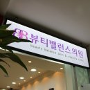 뷰티밸런스의원 이미지
