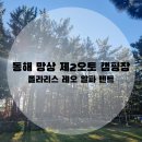 동해시-09 | 캠핑_동해 망상 제2오토 캠핑장 다녀온 후기 들고 왔어요!_폴라리스 레오 알파