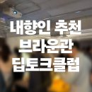 브라운관 | 도파민파티가 기빨리는 내향인들에게 추천하는 브라운관 딥토크클럽 솔직 후기