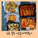 삼촌네떡볶이