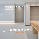 주식회사 마루정보통신 | [시공후기] 모네로키 스노우터치 I 새준디자인 I 군포...리모델링 I 풍산마루 I 르플로 I 강마루 추천