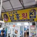 남흥횟집