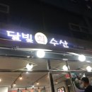 달빛수산 이미지