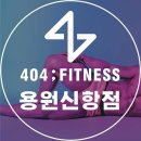 404피트니스 신항점 이미지