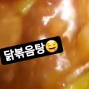 공주님 인스타 스토리 닭볶음탕 맛있게 보이는군요 이미지