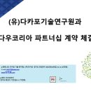 (유)다카포기술연구원
