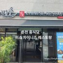 미소차이니즈레스토랑 이미지