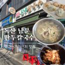 남문 만두 칼국수 이미지