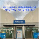 금정체육공원_실외테니스장 이미지