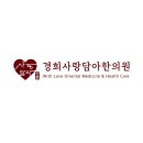 경희사랑담아한의원 이미지
