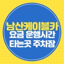 아라메길(4) 짧은 노선 | 남산케이블카 요금 운행시간 타는곳 주차장 총정리