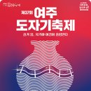 여주도자기 이미지