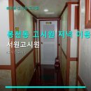 서원고시텔 | 봉천동 고시원 저녁 이용 정보 서원고시원 서울대입구역 근처 요금과 예약 안내